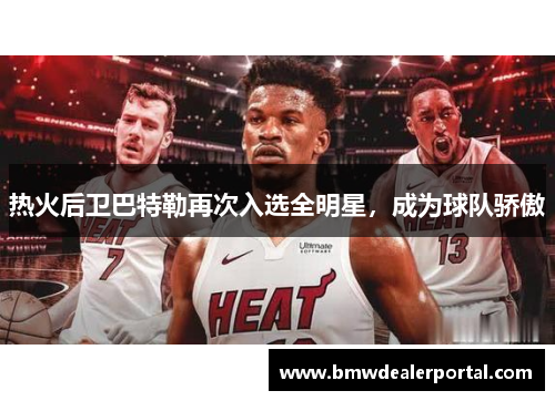 热火后卫巴特勒再次入选全明星，成为球队骄傲