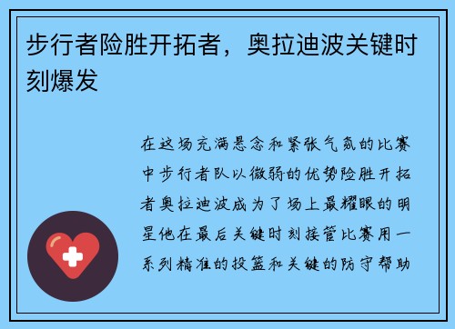 步行者险胜开拓者，奥拉迪波关键时刻爆发