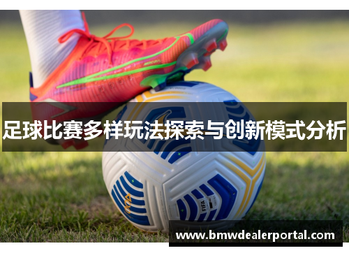 足球比赛多样玩法探索与创新模式分析