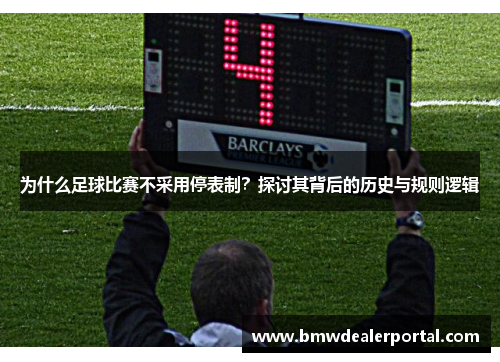 为什么足球比赛不采用停表制？探讨其背后的历史与规则逻辑