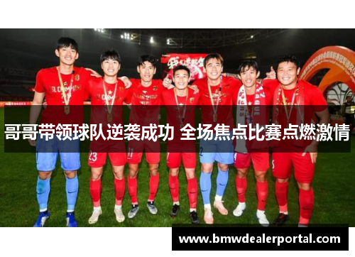 哥哥带领球队逆袭成功 全场焦点比赛点燃激情