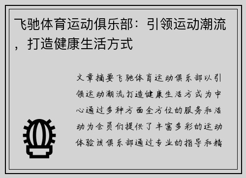 飞驰体育运动俱乐部：引领运动潮流，打造健康生活方式