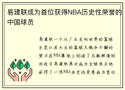 易建联成为首位获得NBA历史性荣誉的中国球员