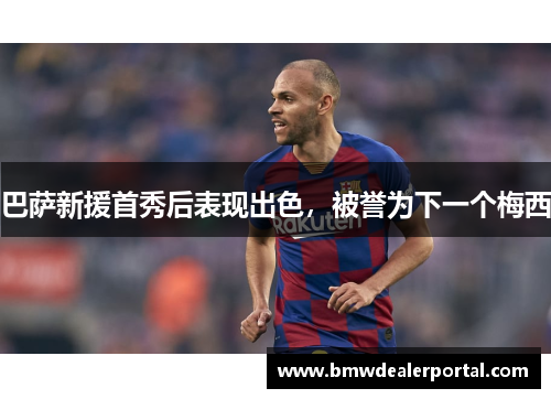 巴萨新援首秀后表现出色，被誉为下一个梅西