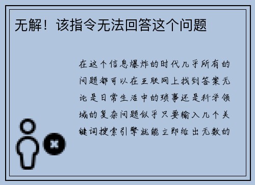 无解！该指令无法回答这个问题