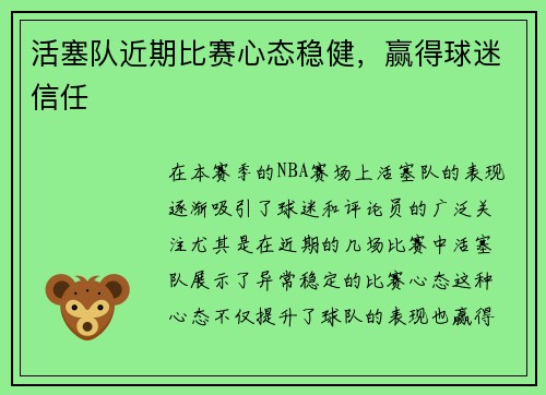 活塞队近期比赛心态稳健，赢得球迷信任