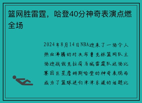 篮网胜雷霆，哈登40分神奇表演点燃全场