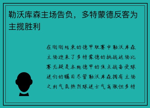 勒沃库森主场告负，多特蒙德反客为主揽胜利