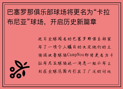 巴塞罗那俱乐部球场将更名为“卡拉布尼亚”球场，开启历史新篇章