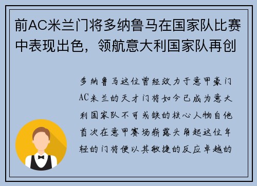 前AC米兰门将多纳鲁马在国家队比赛中表现出色，领航意大利国家队再创辉煌