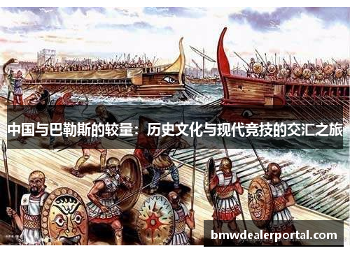 中国与巴勒斯的较量：历史文化与现代竞技的交汇之旅