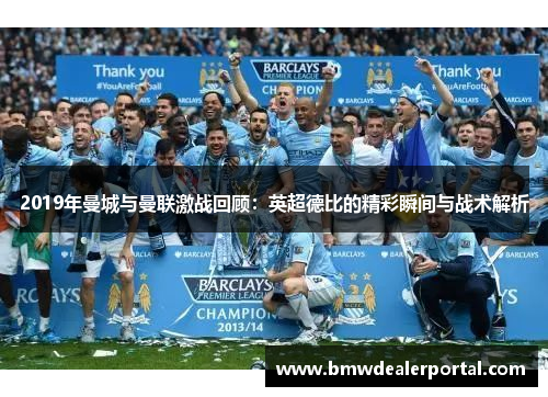 2019年曼城与曼联激战回顾：英超德比的精彩瞬间与战术解析