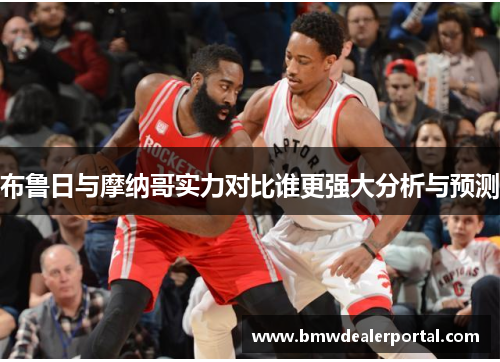布鲁日与摩纳哥实力对比谁更强大分析与预测