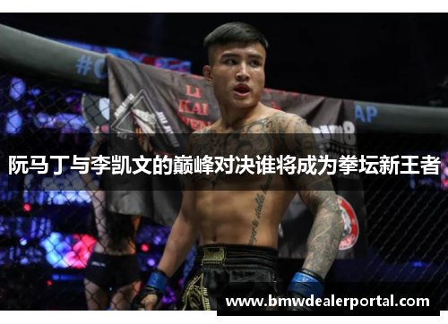 阮马丁与李凯文的巅峰对决谁将成为拳坛新王者