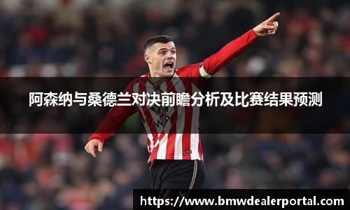 阿森纳与桑德兰对决前瞻分析及比赛结果预测
