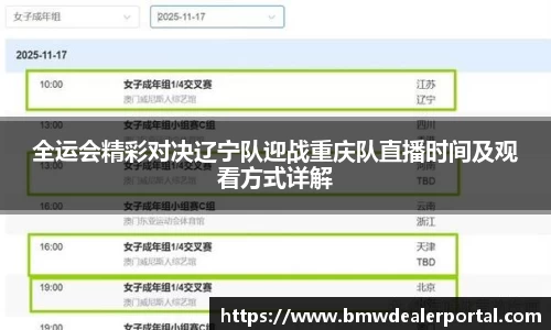 全运会精彩对决辽宁队迎战重庆队直播时间及观看方式详解